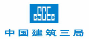 中國(guó)建筑第三工程局有限公司