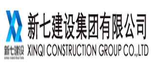 新七建設(shè)集團(tuán)有限公司