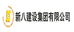 新八建設(shè)集團(tuán)有限公司